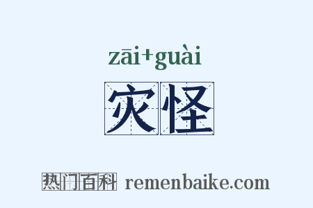 灾怪是什么意思的图片